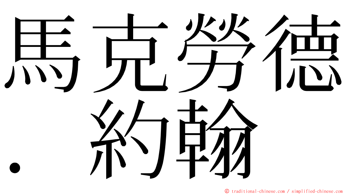 馬克勞德．約翰 ming font