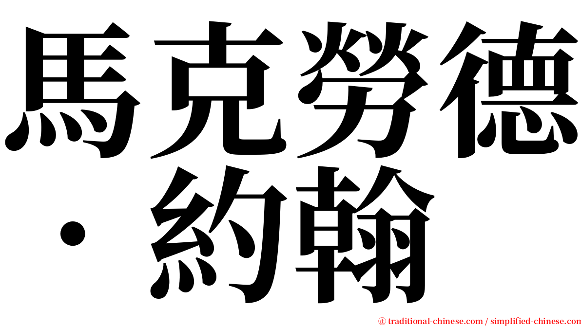馬克勞德．約翰 serif font