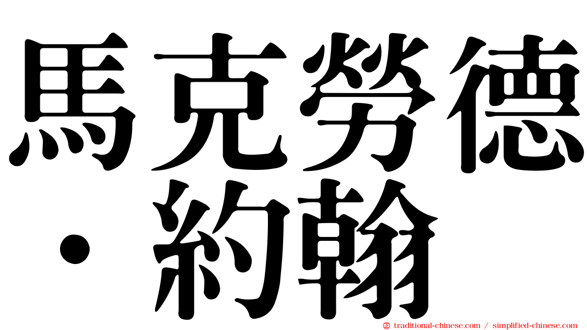馬克勞德．約翰