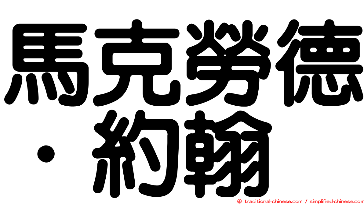 馬克勞德．約翰