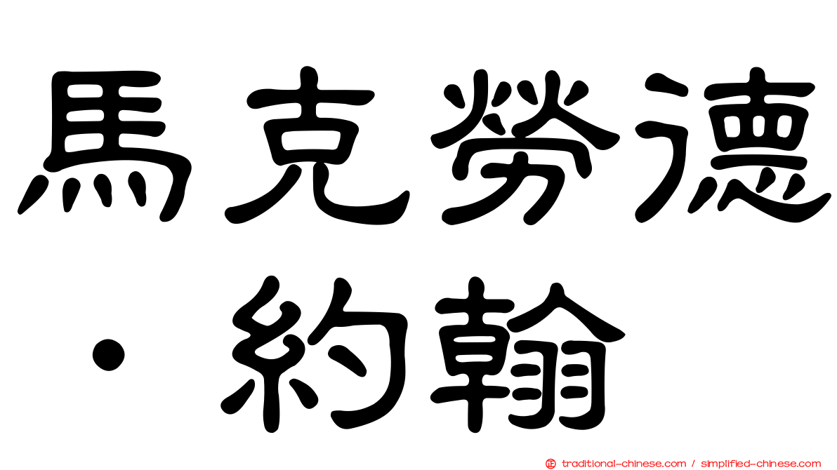 馬克勞德．約翰