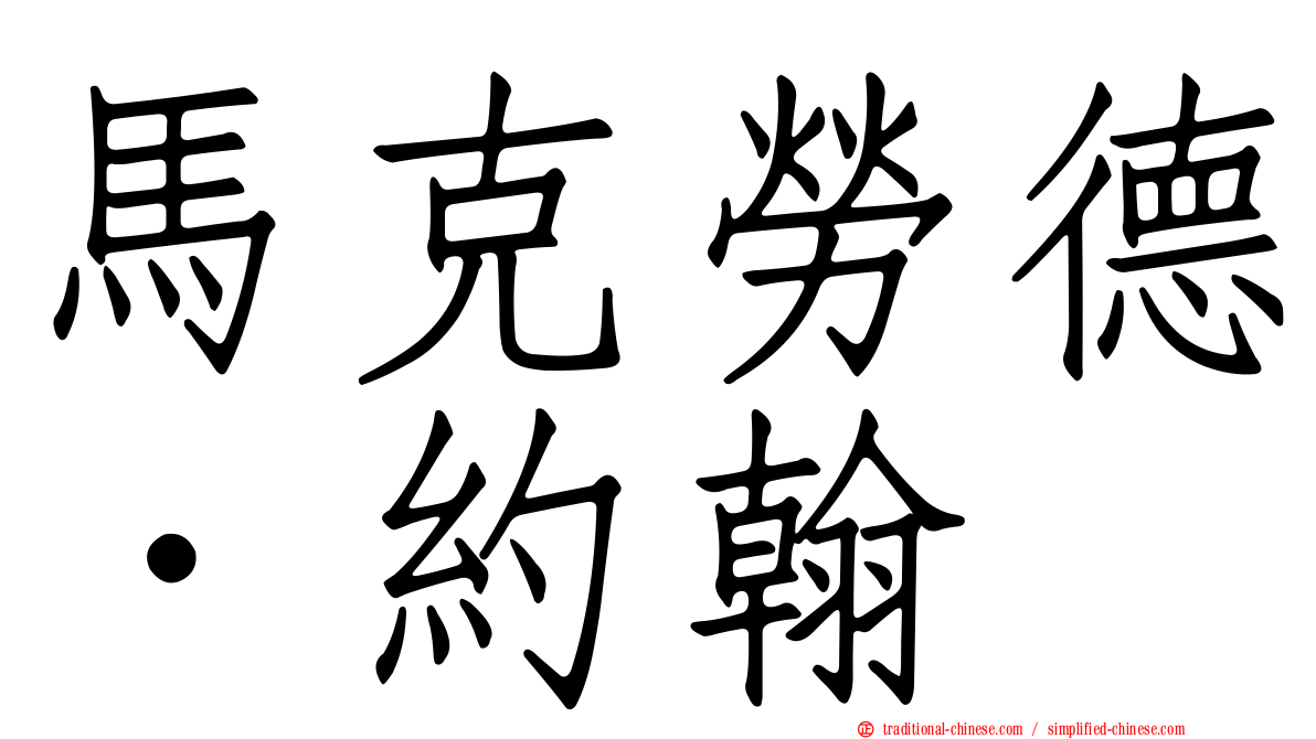 馬克勞德．約翰