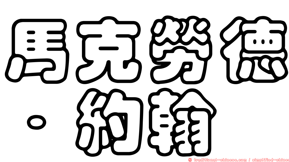馬克勞德．約翰