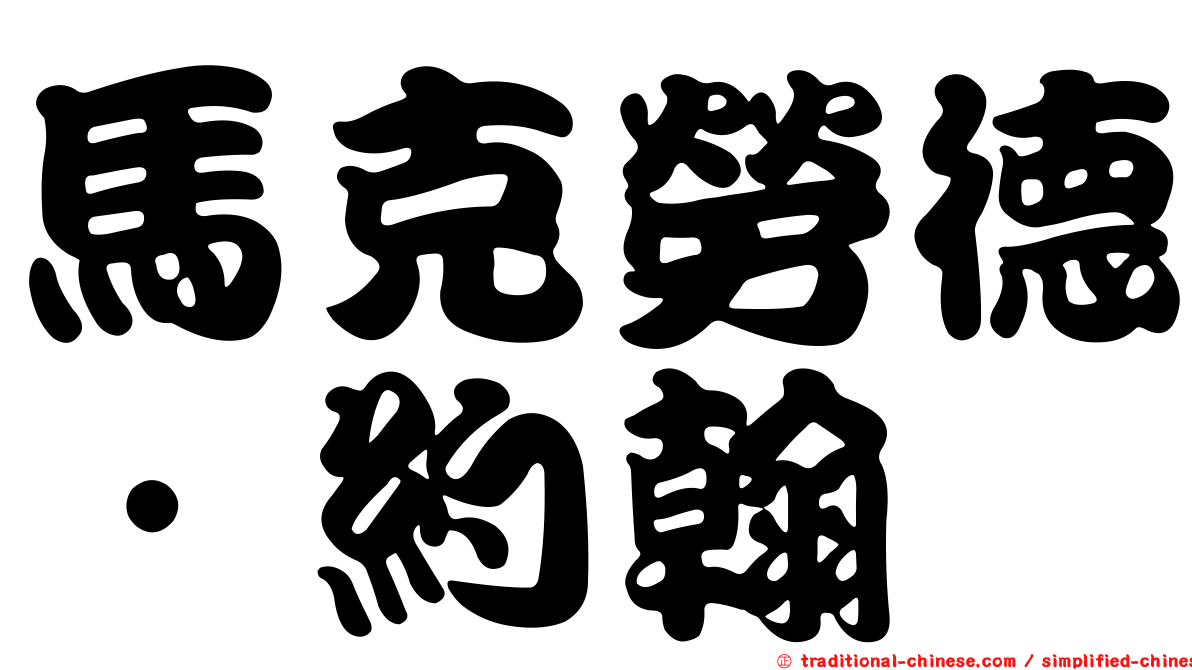 馬克勞德．約翰