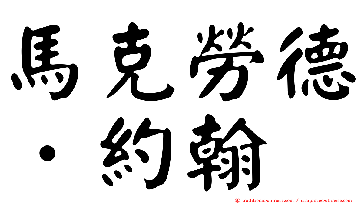 馬克勞德．約翰