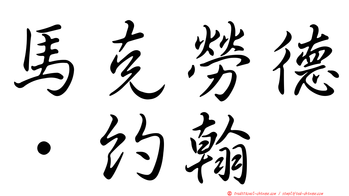 馬克勞德．約翰