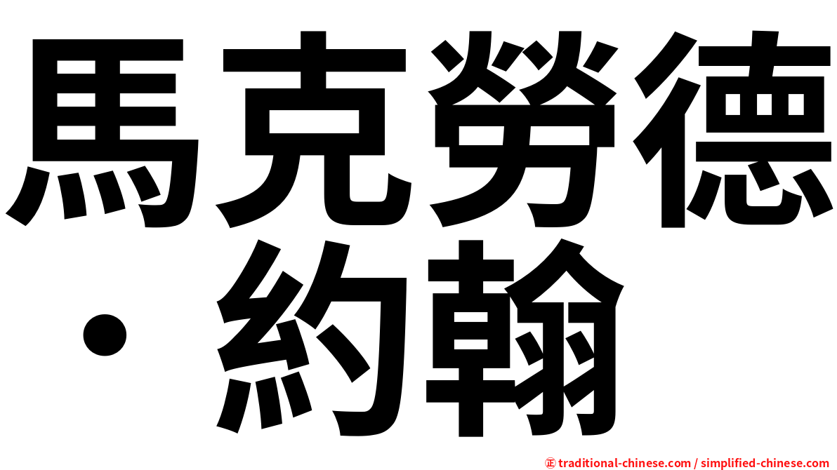 馬克勞德．約翰