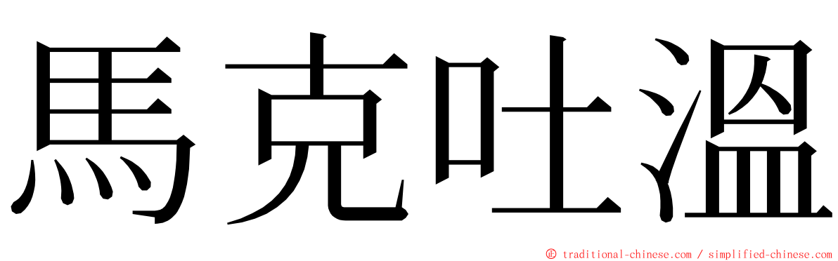 馬克吐溫 ming font