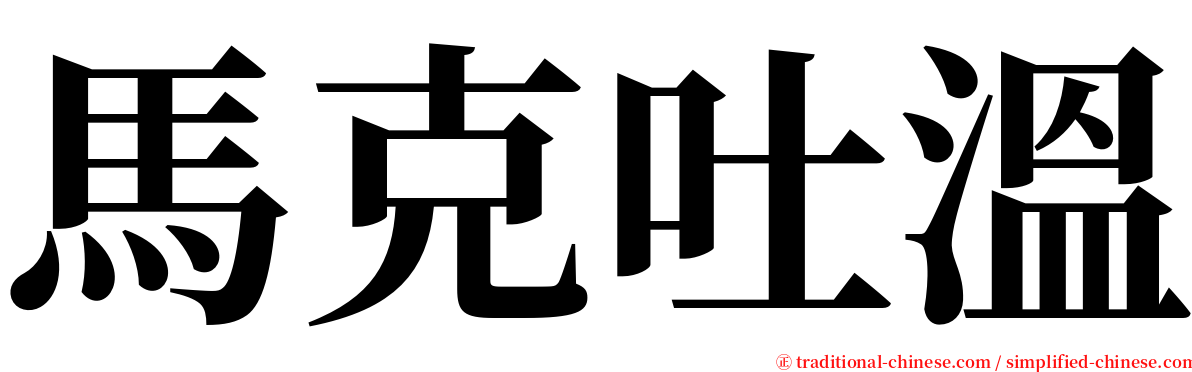 馬克吐溫 serif font