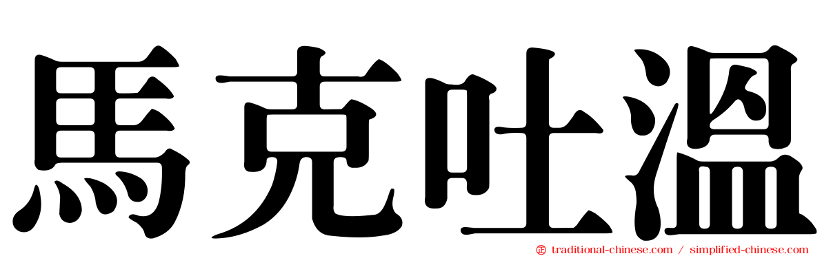 馬克吐溫