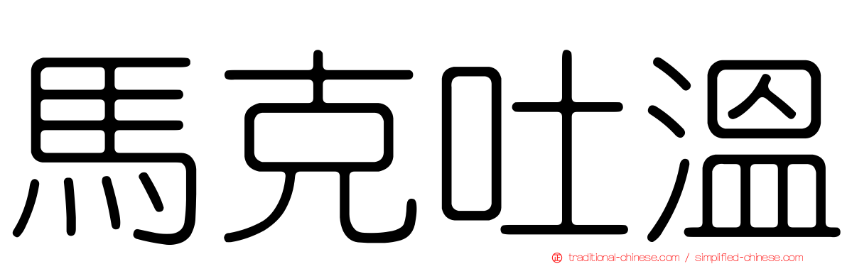 馬克吐溫