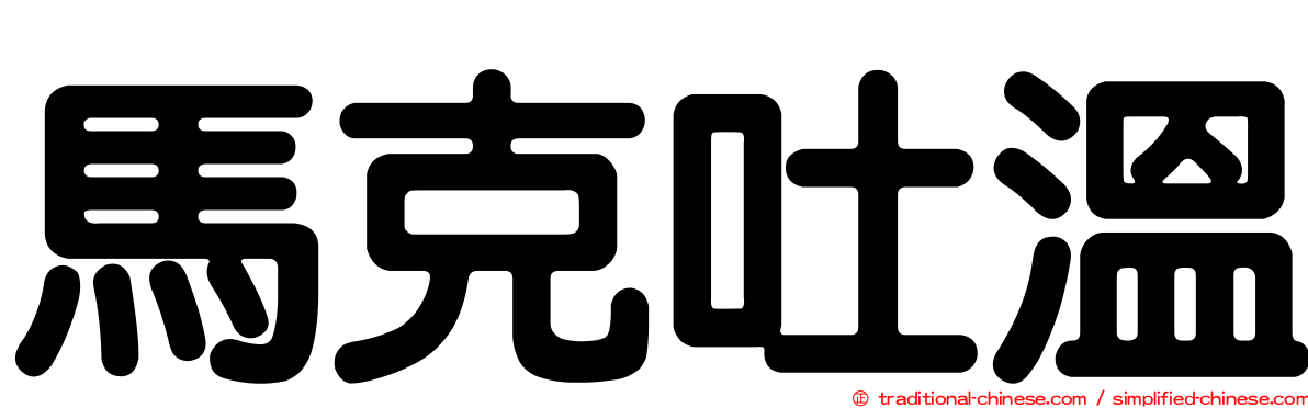 馬克吐溫