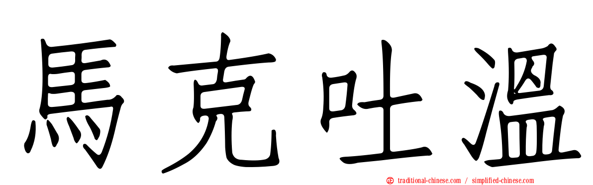 馬克吐溫
