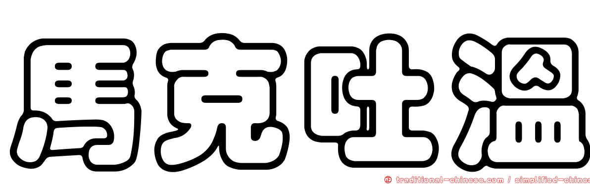 馬克吐溫