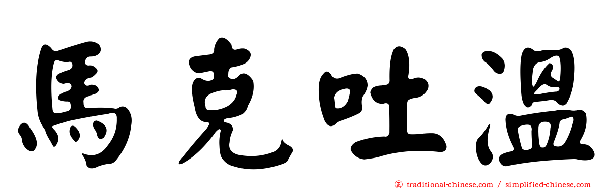馬克吐溫