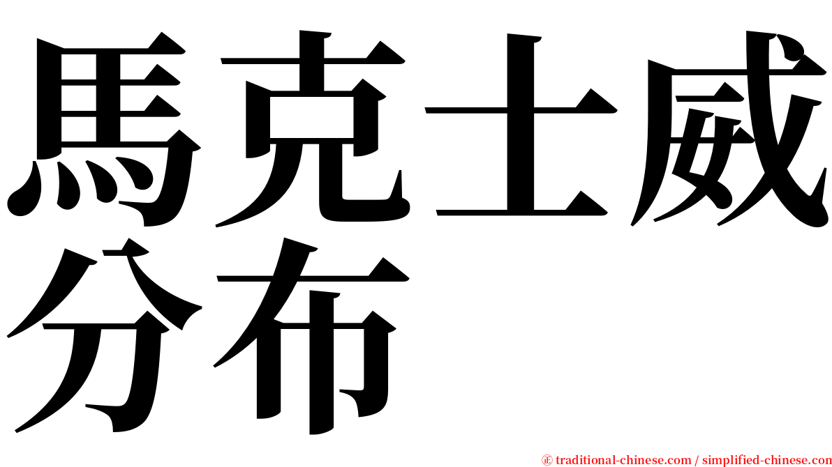 馬克士威分布 serif font