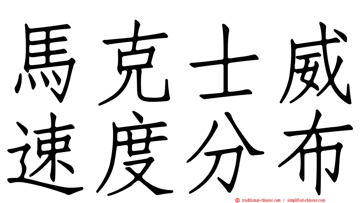 馬克士威速度分布