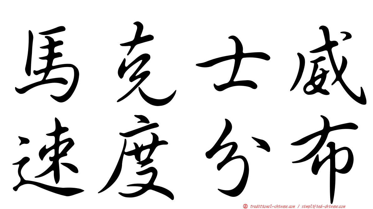 馬克士威速度分布