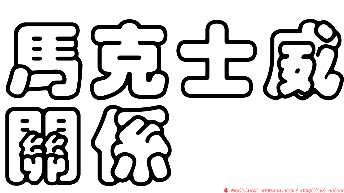 馬克士威關係
