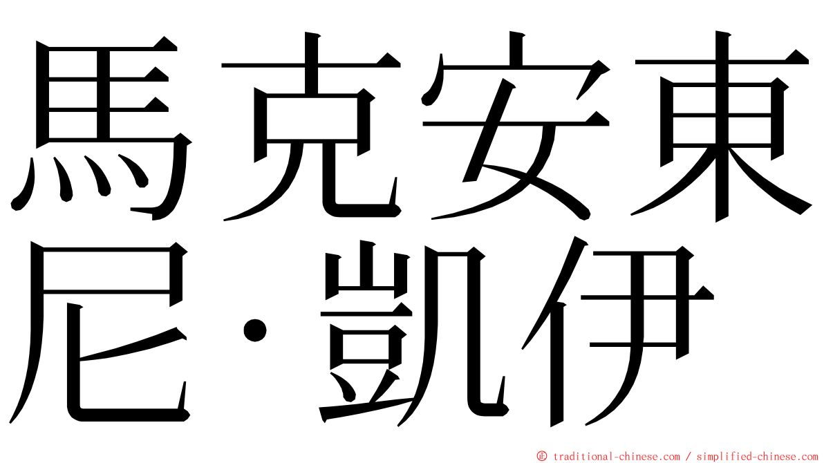 馬克安東尼·凱伊 ming font