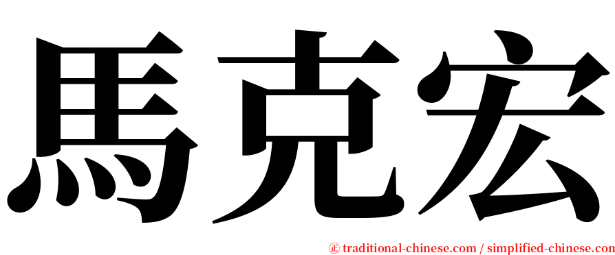 馬克宏 serif font