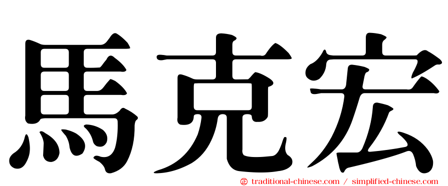 馬克宏