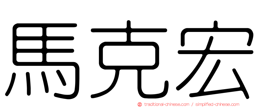 馬克宏