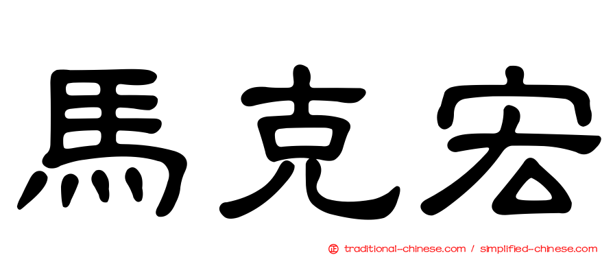 馬克宏