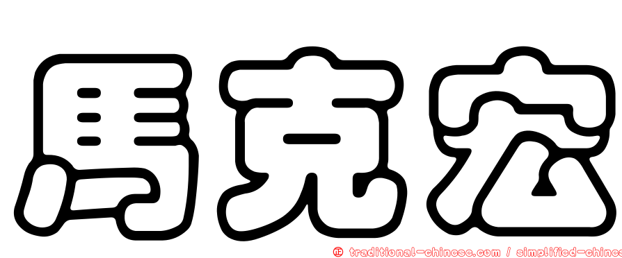 馬克宏