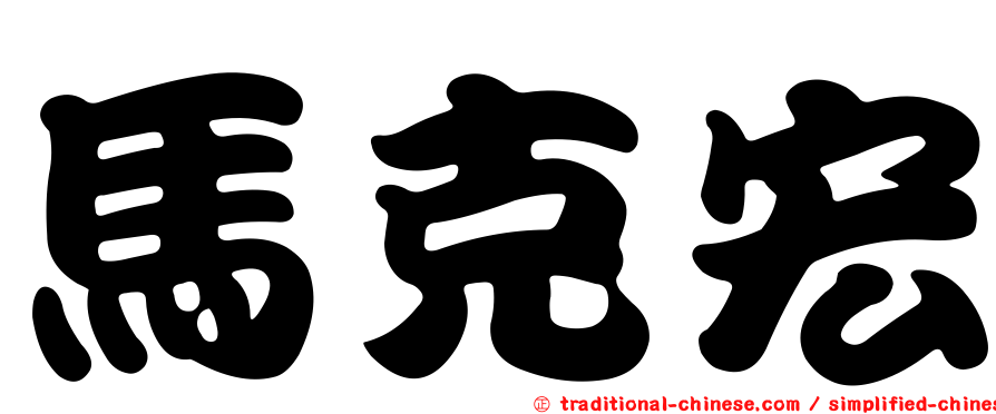 馬克宏