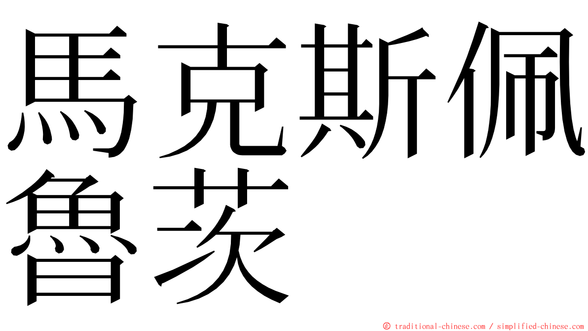 馬克斯佩魯茨 ming font