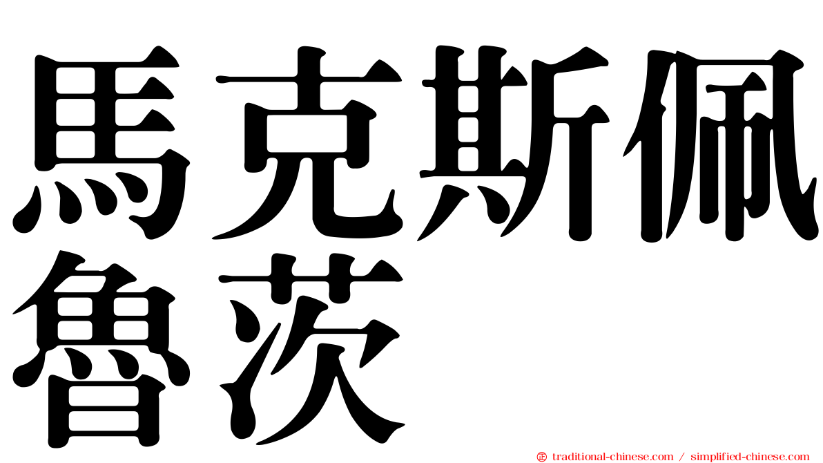 馬克斯佩魯茨