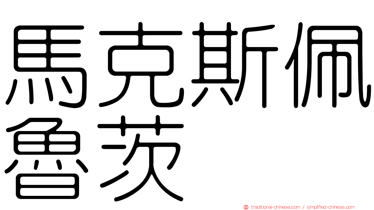 馬克斯佩魯茨