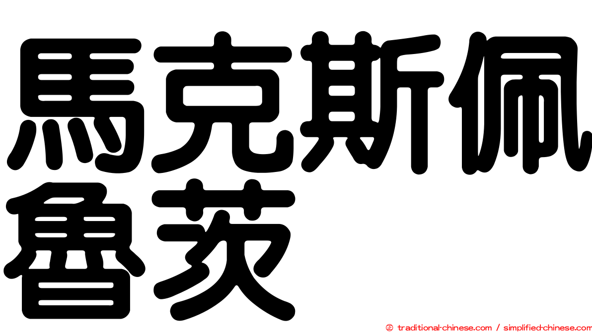 馬克斯佩魯茨