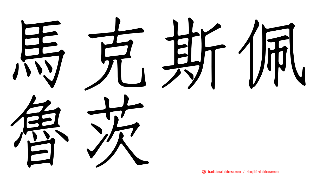 馬克斯佩魯茨
