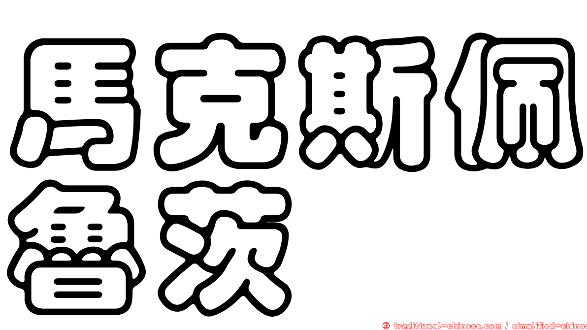 馬克斯佩魯茨