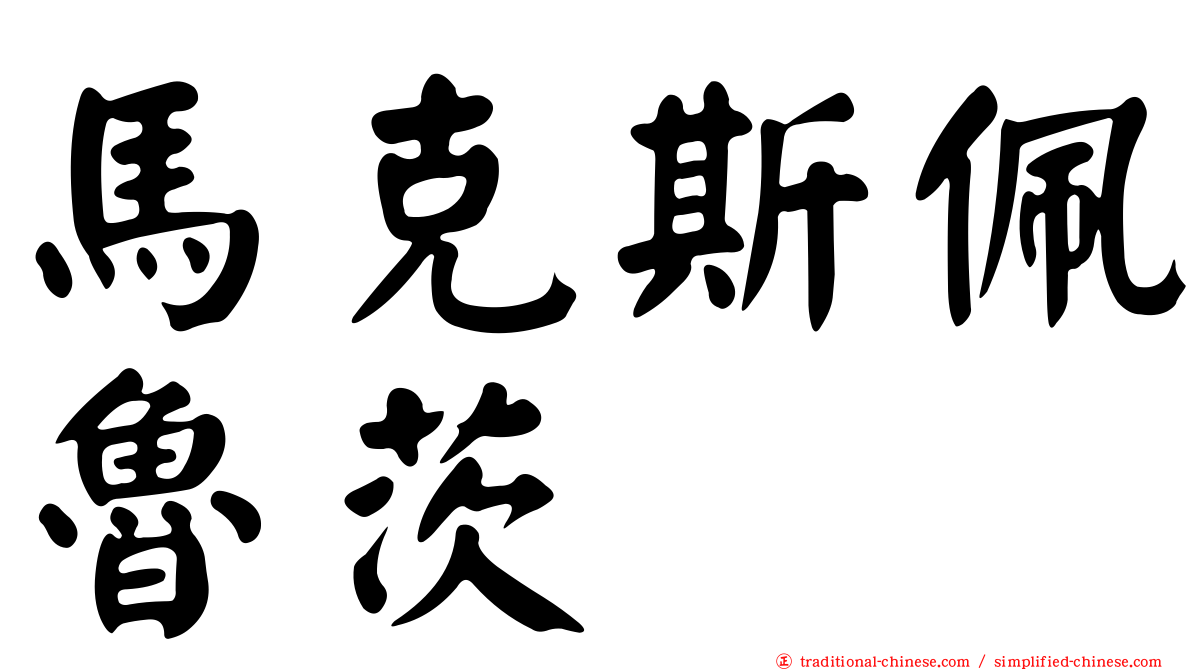 馬克斯佩魯茨