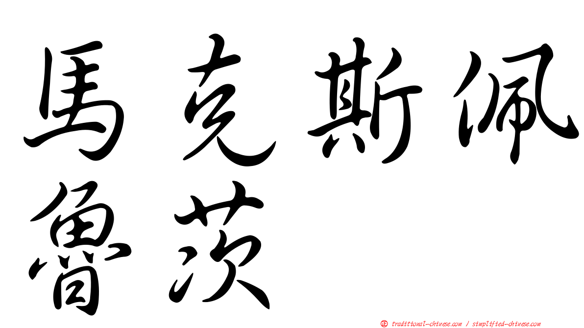馬克斯佩魯茨