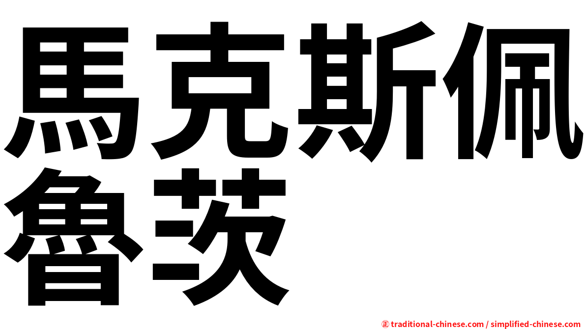 馬克斯佩魯茨