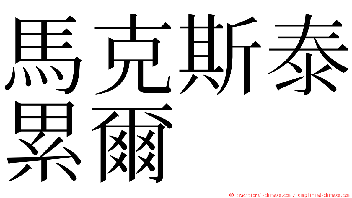 馬克斯泰累爾 ming font