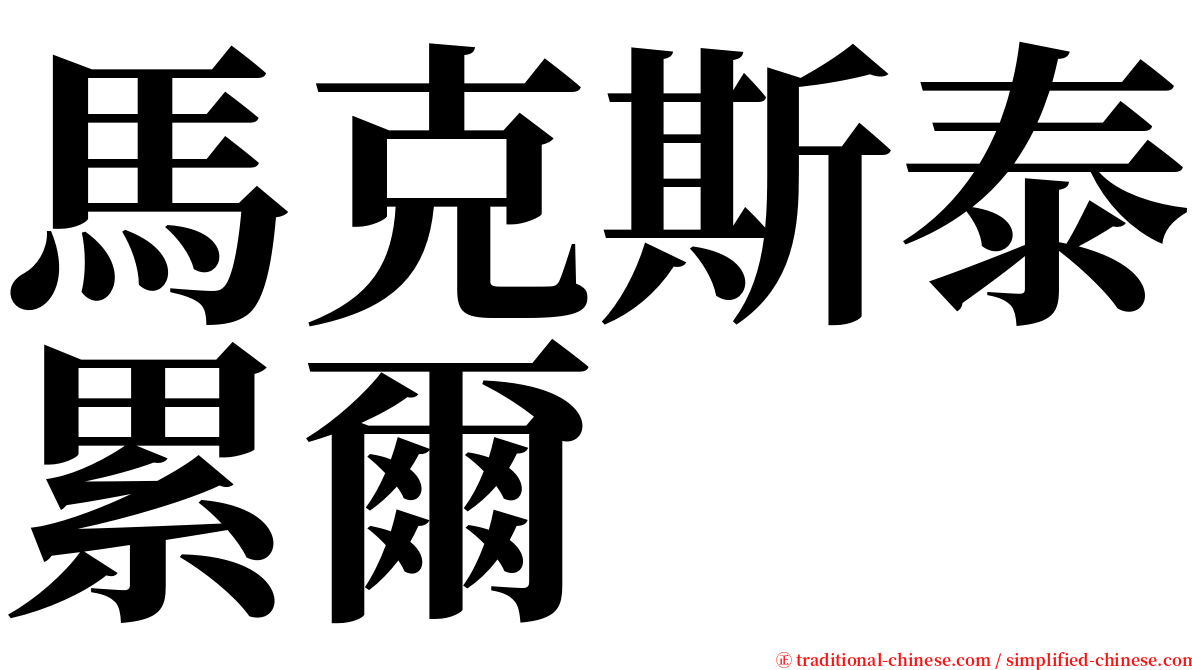 馬克斯泰累爾 serif font