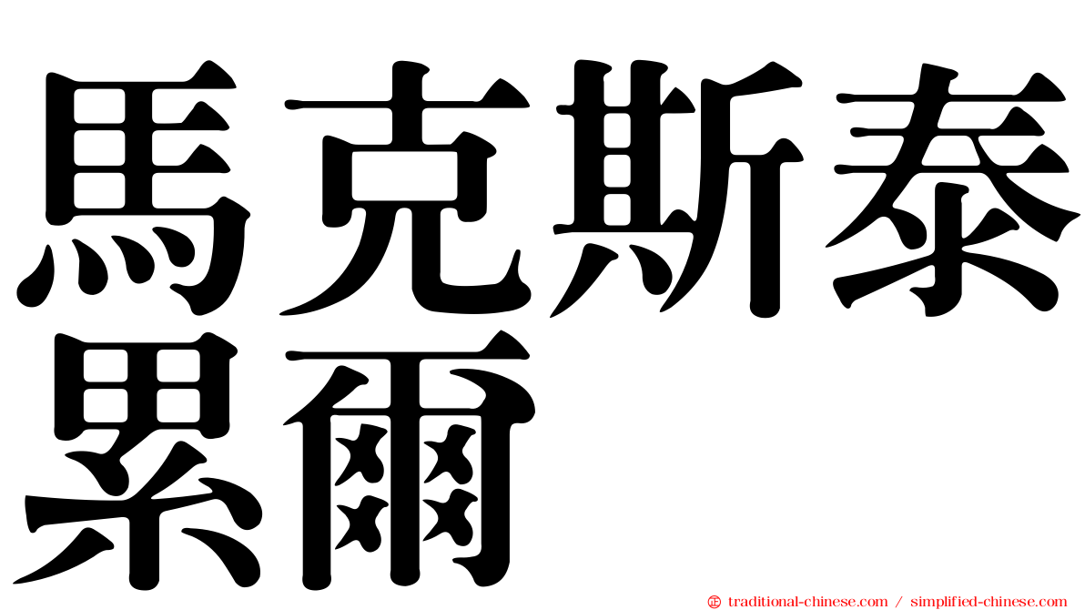 馬克斯泰累爾