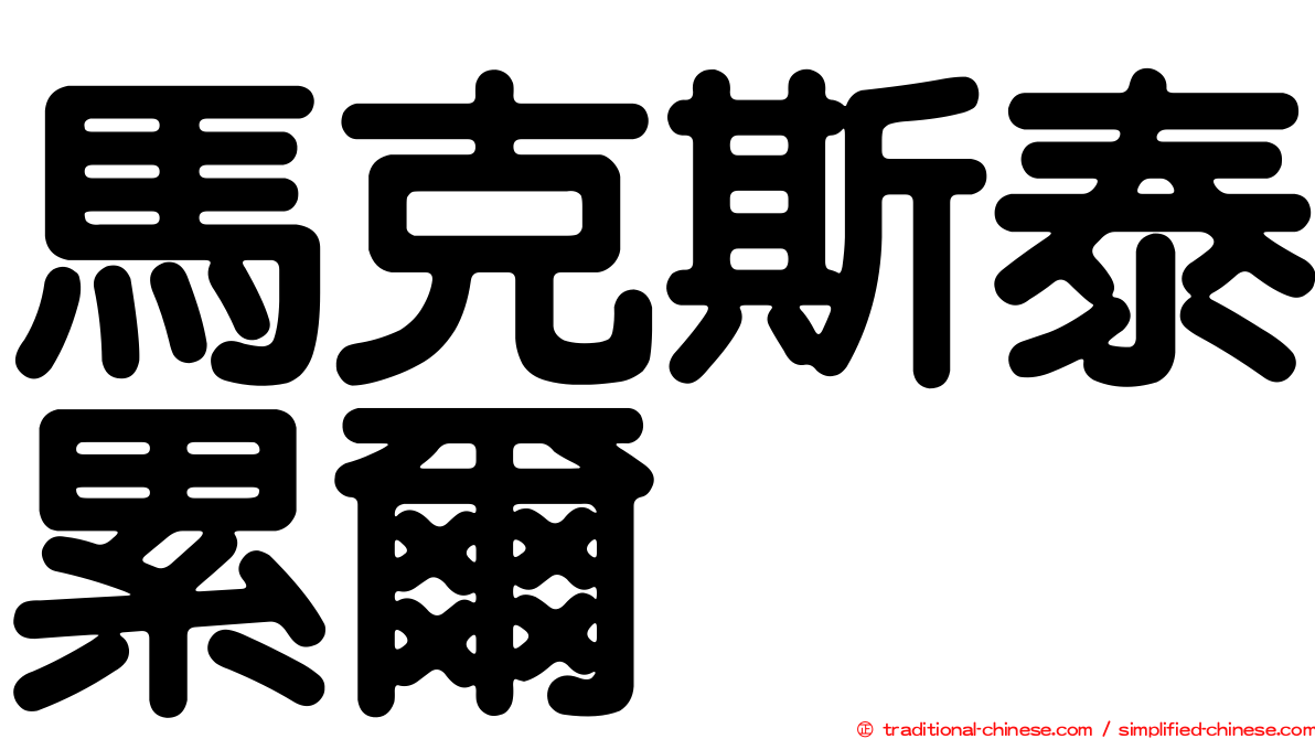 馬克斯泰累爾
