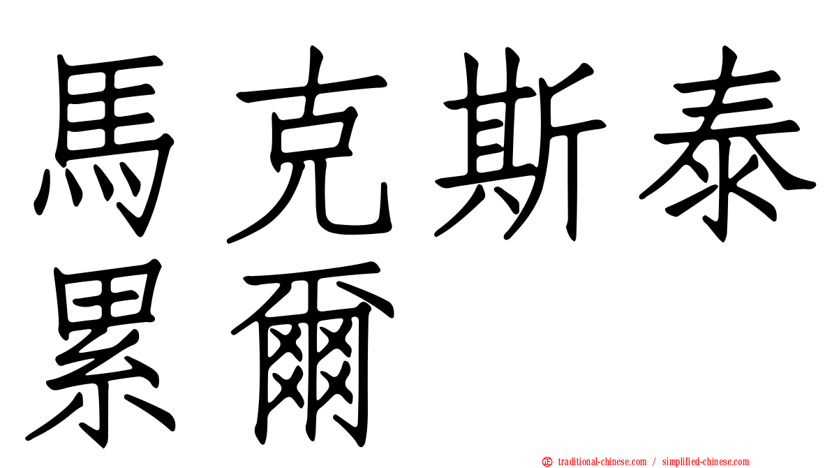馬克斯泰累爾