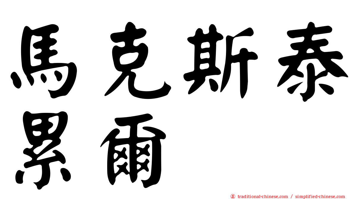 馬克斯泰累爾