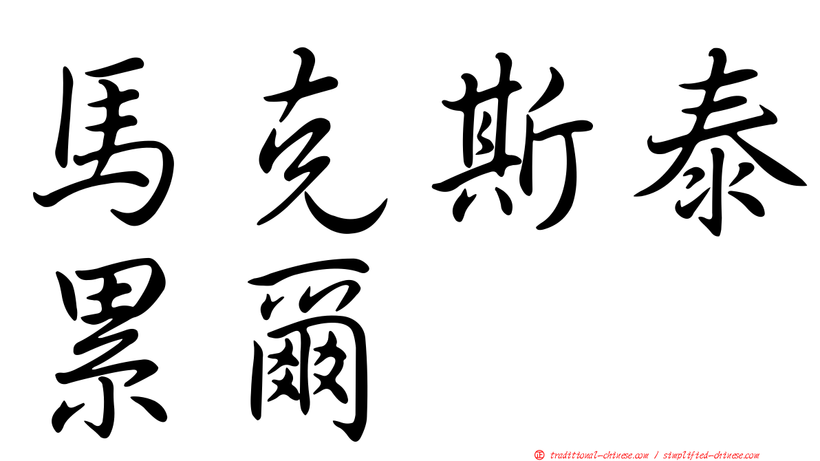 馬克斯泰累爾