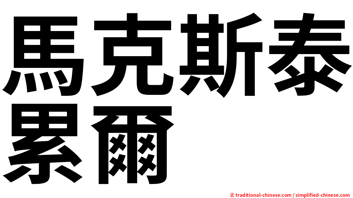 馬克斯泰累爾