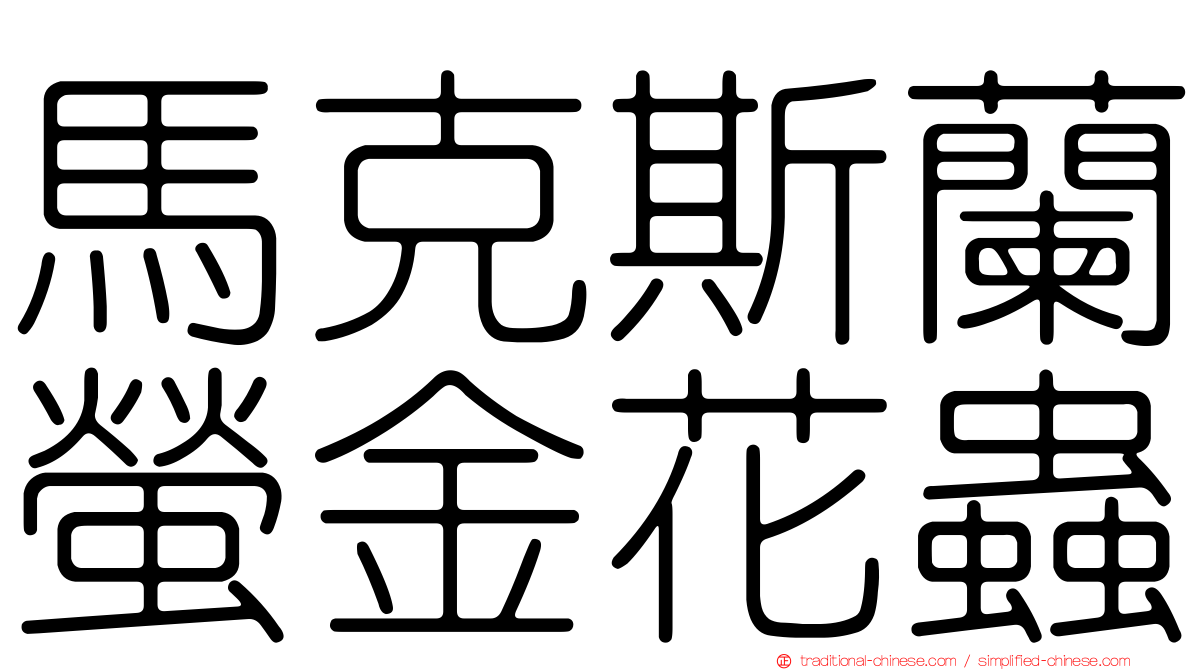 馬克斯蘭螢金花蟲