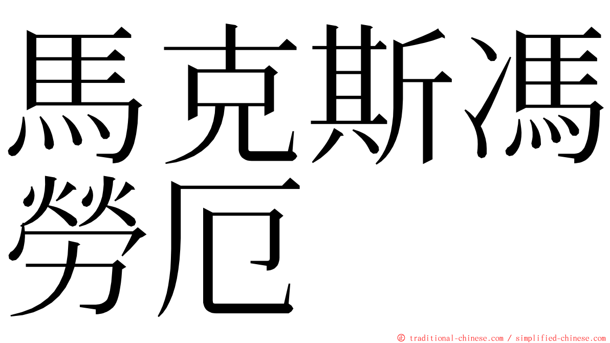 馬克斯馮勞厄 ming font
