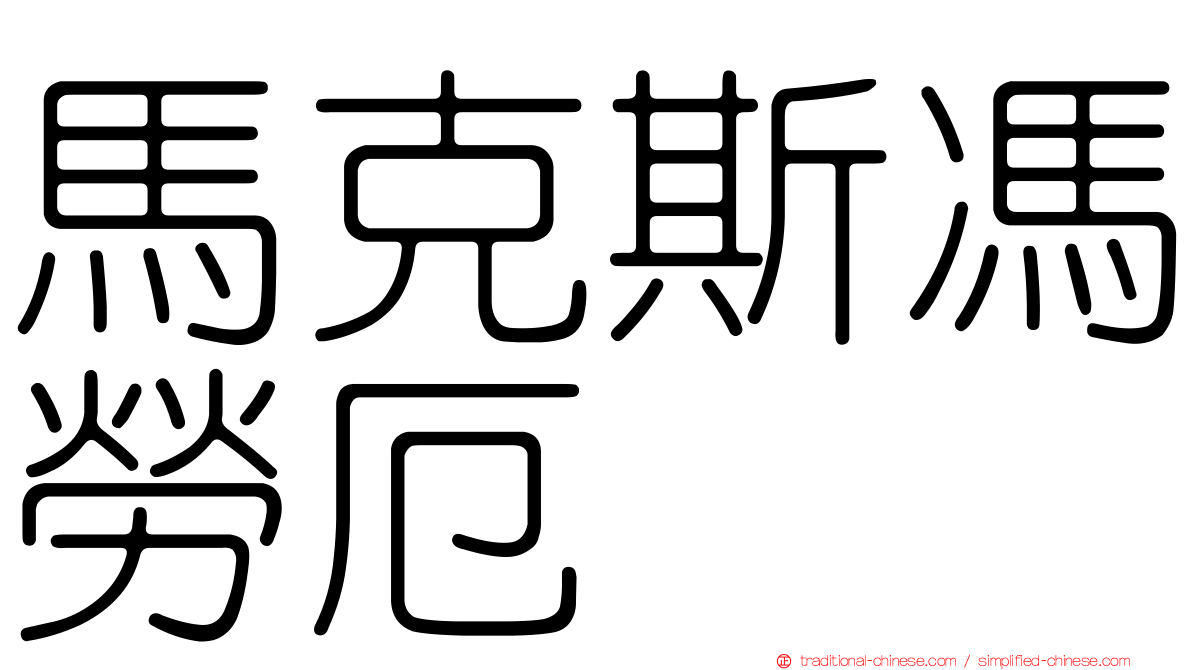 馬克斯馮勞厄